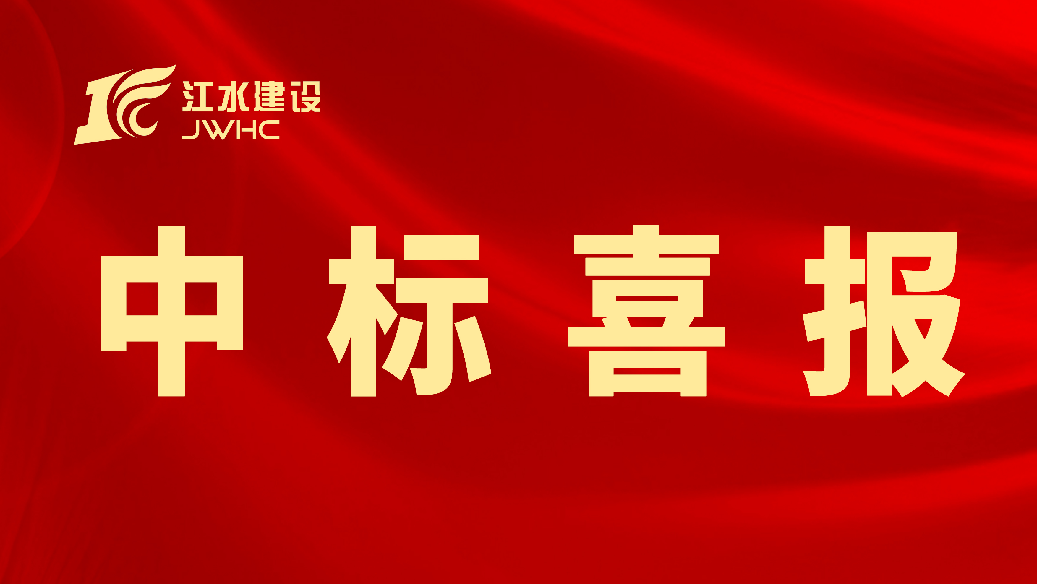6385085097654391471218084 (微信题图)中标喜报专用新闻报道图~~.jpg